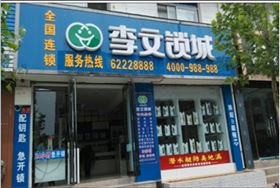 李文鎖城 李文鎖城