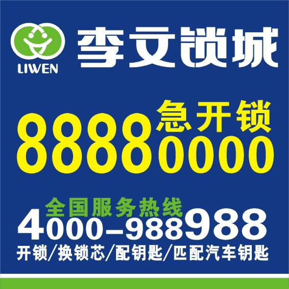 李文鎖城 李文鎖城