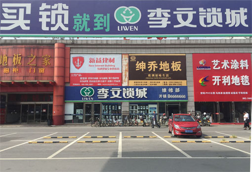 李文鎖城 李文鎖城