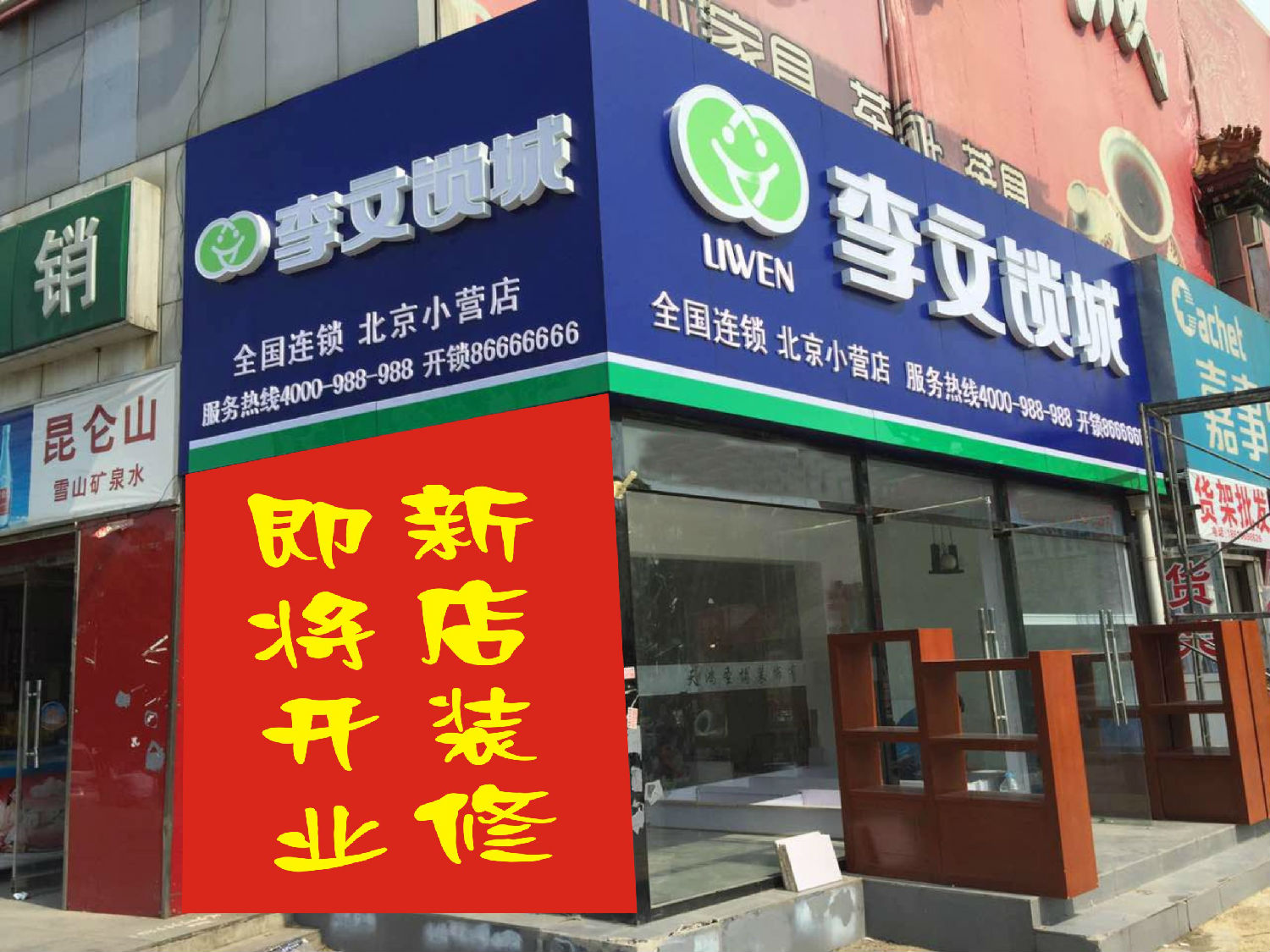 北京小營李文鎖城 北京小營李文鎖城