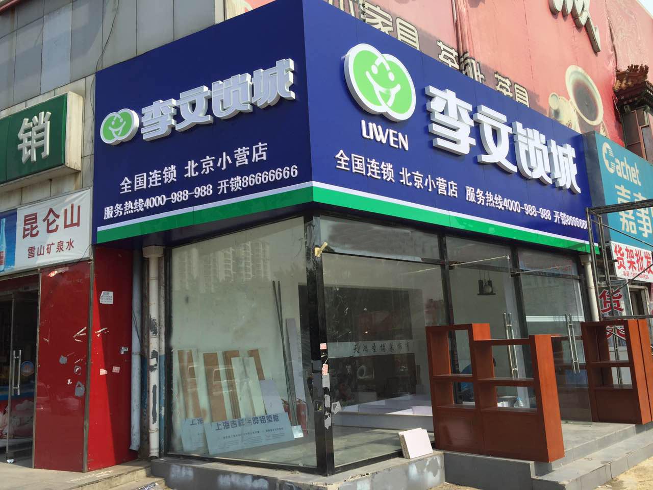 小營 李文鎖城 小營 李文鎖城