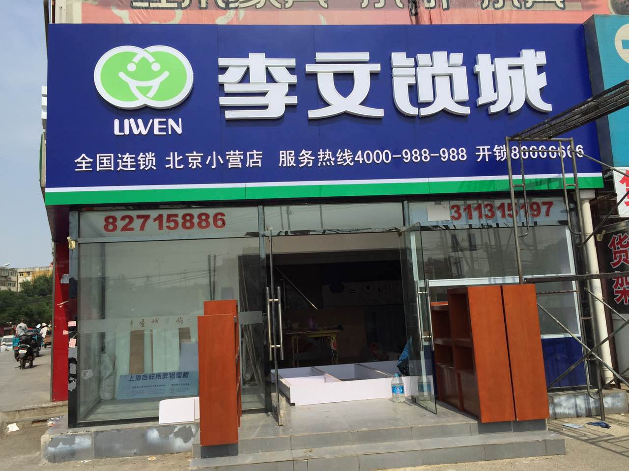 李文鎖城 小營店 李文鎖城 小營店