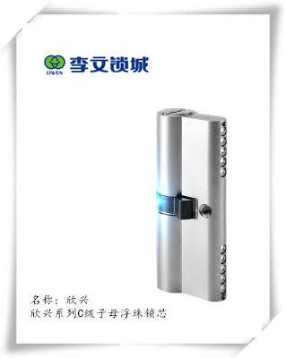 欣興系列C級(jí)子母浮珠鎖芯 欣興系列C級(jí)子母浮珠鎖芯