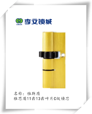 雅斯盾11齒13齒C級鎖芯 雅斯盾11齒13齒C級鎖芯
