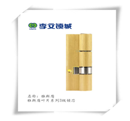 雅斯盾葉片鎖芯系列 雅斯盾葉片鎖芯系列